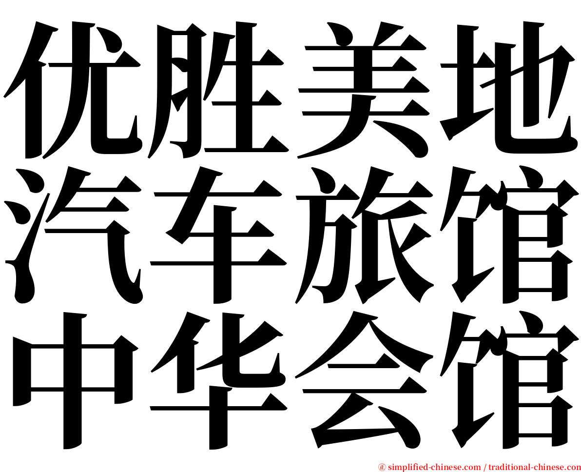优胜美地汽车旅馆中华会馆 serif font
