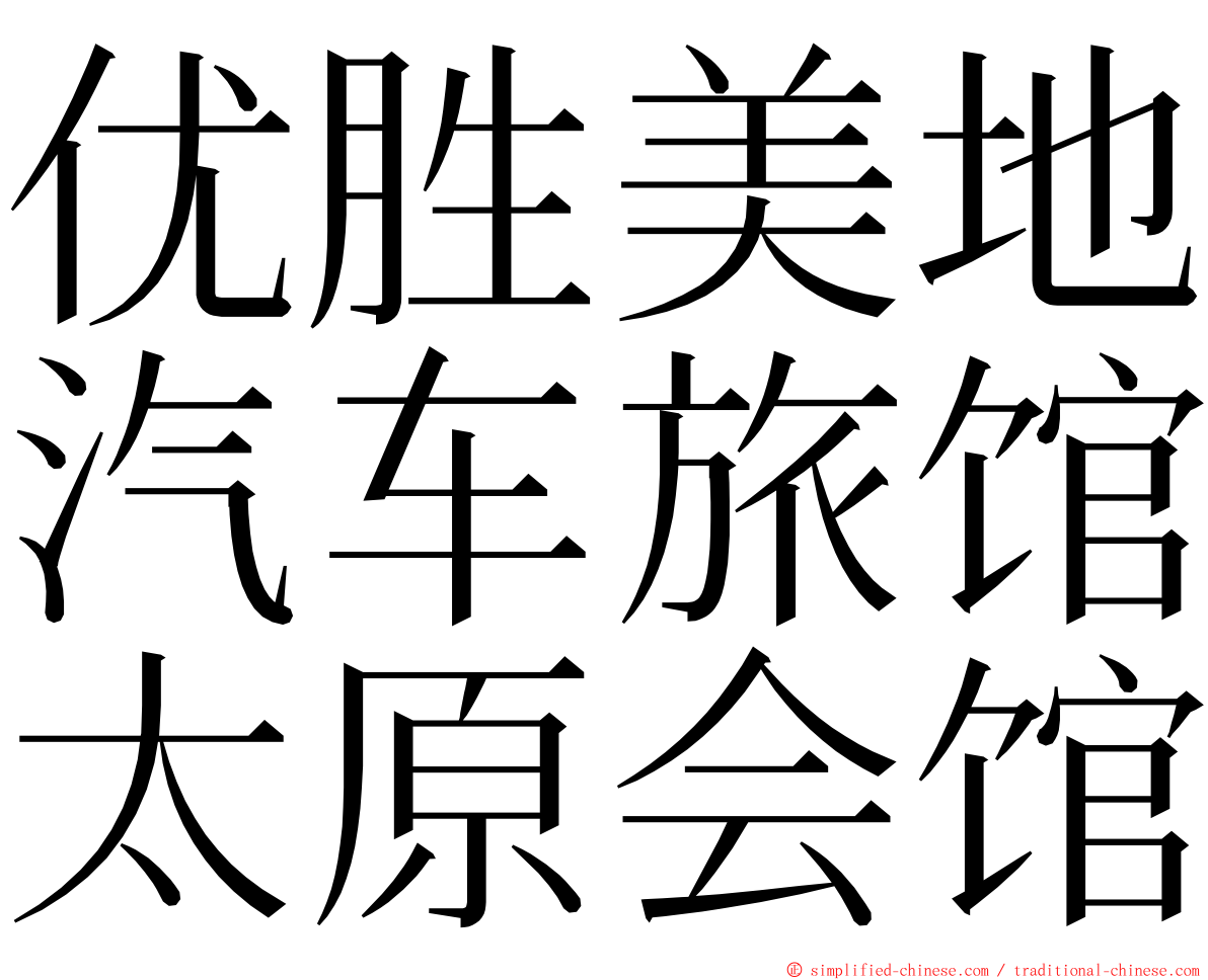 优胜美地汽车旅馆太原会馆 ming font