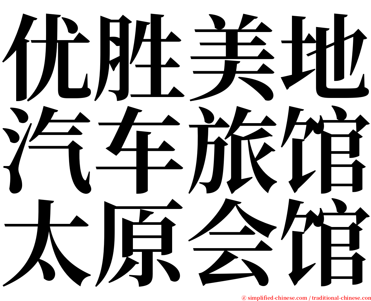 优胜美地汽车旅馆太原会馆 serif font