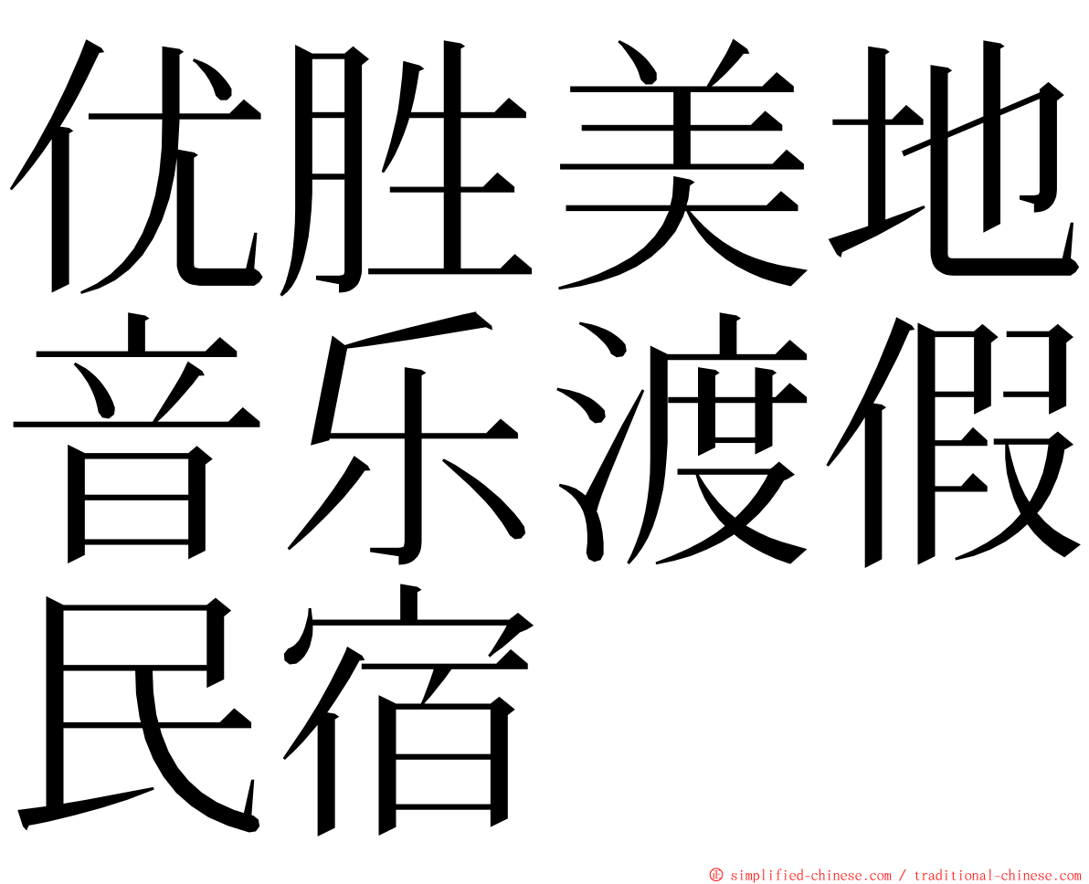 优胜美地音乐渡假民宿 ming font