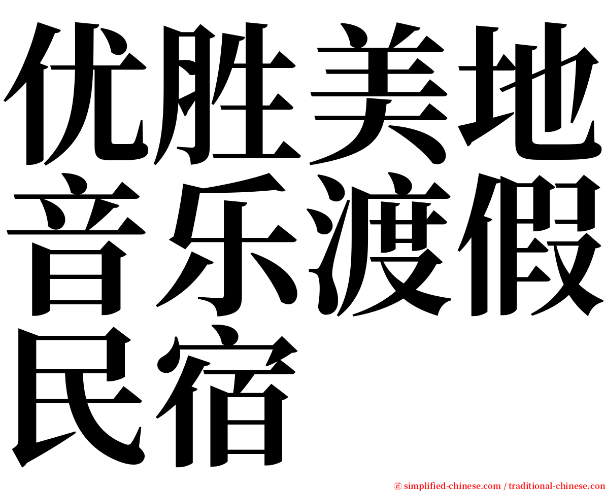 优胜美地音乐渡假民宿 serif font