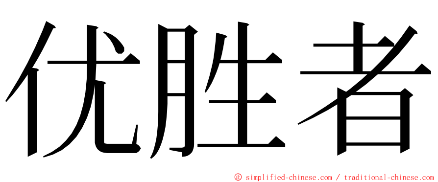 优胜者 ming font