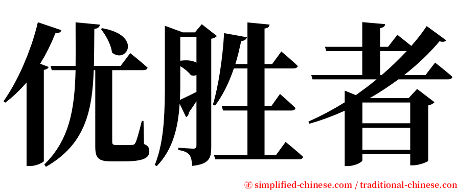 优胜者 serif font