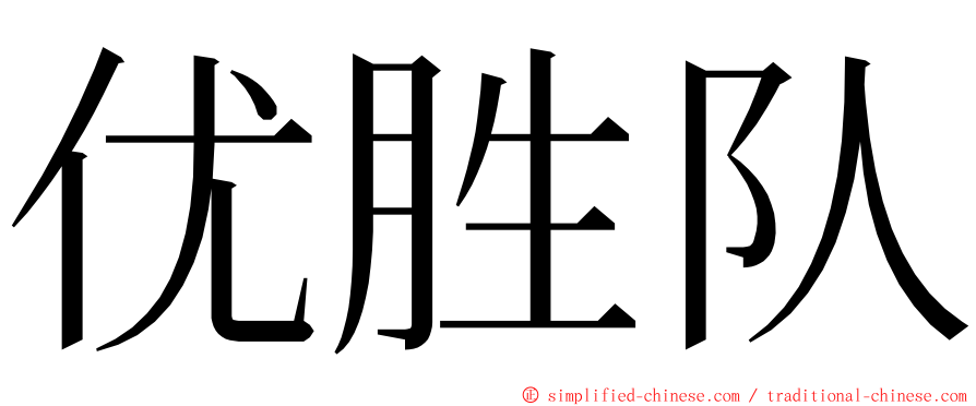 优胜队 ming font