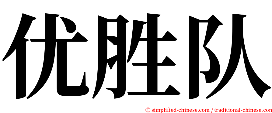 优胜队 serif font