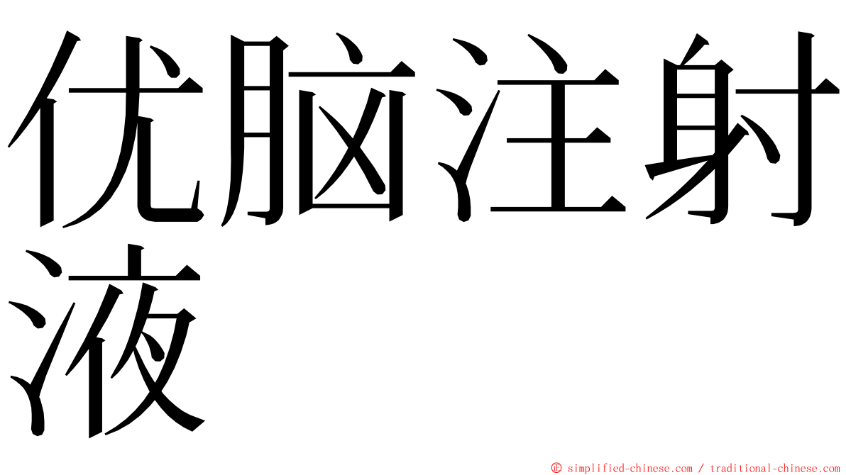 优脑注射液 ming font