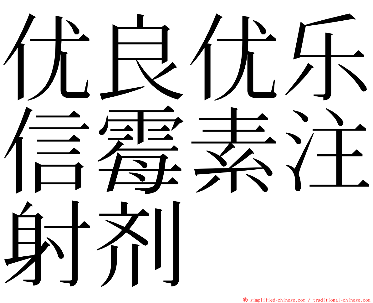 优良优乐信霉素注射剂 ming font