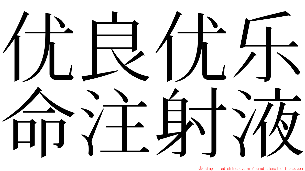 优良优乐命注射液 ming font