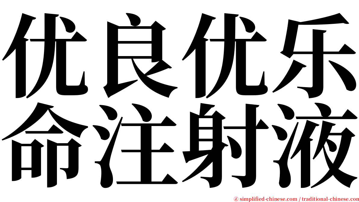 优良优乐命注射液 serif font