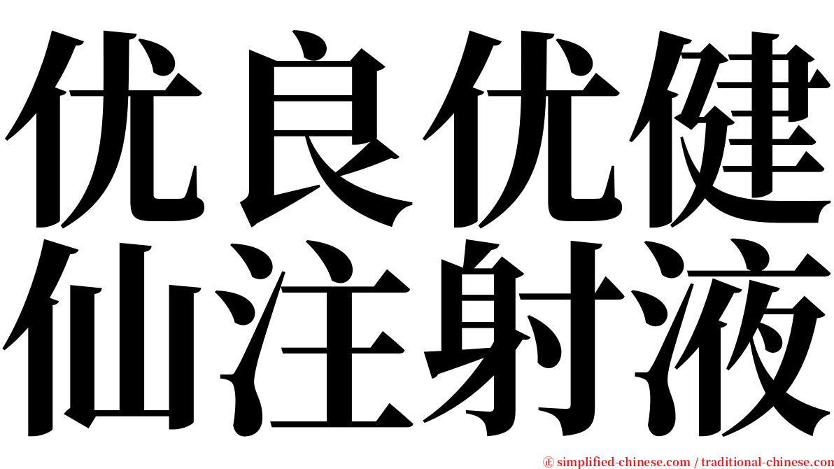 优良优健仙注射液 serif font