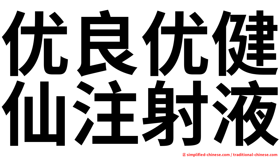 优良优健仙注射液