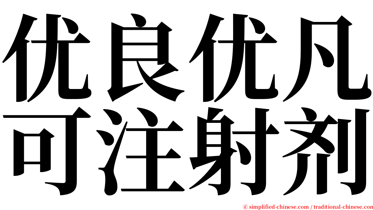 优良优凡可注射剂 serif font