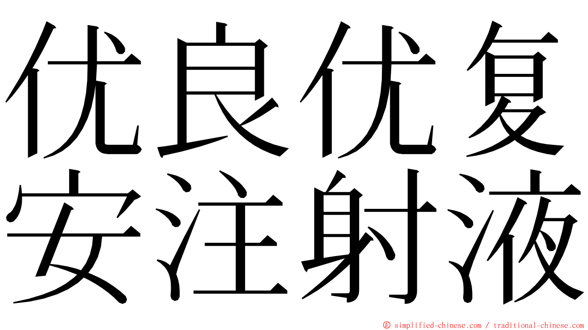 优良优复安注射液 ming font