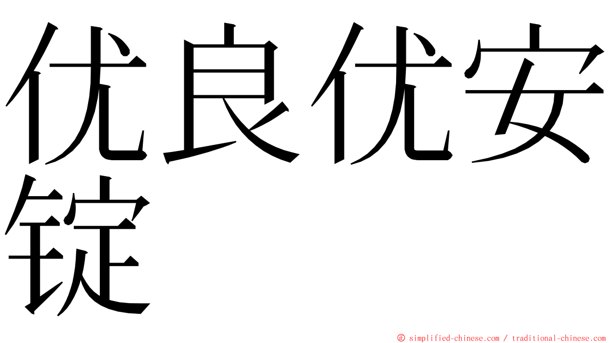 优良优安锭 ming font