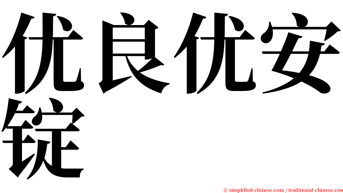 优良优安锭 serif font