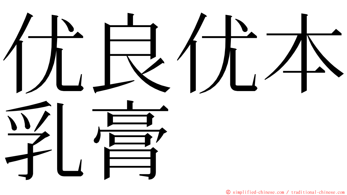 优良优本乳膏 ming font