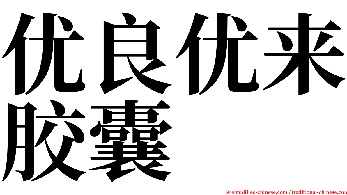 优良优来胶囊 serif font