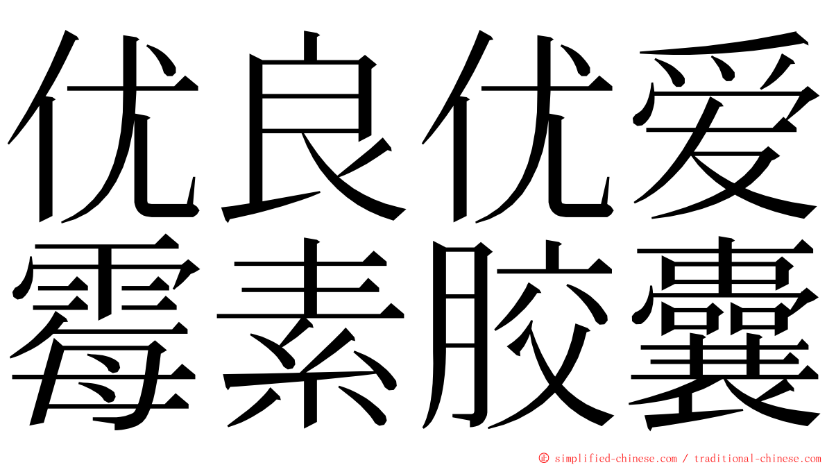 优良优爱霉素胶囊 ming font