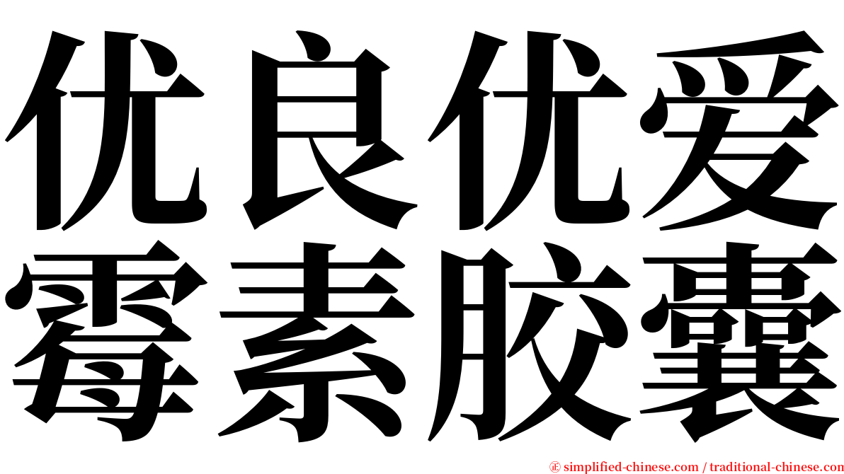 优良优爱霉素胶囊 serif font