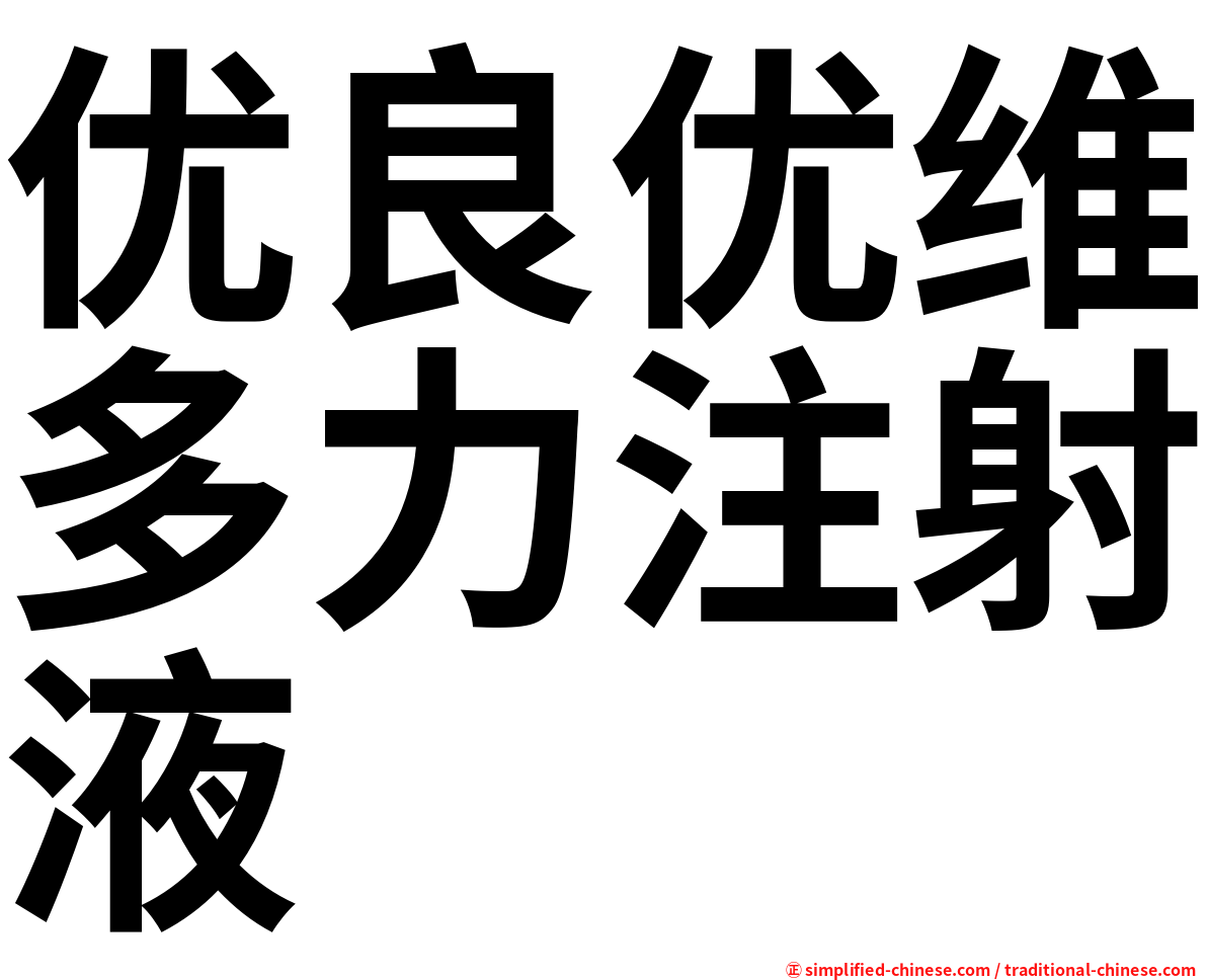 优良优维多力注射液