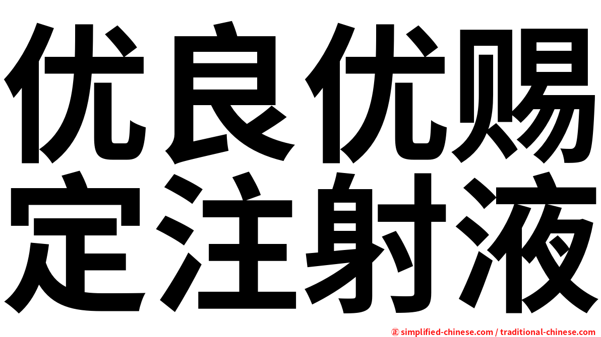 优良优赐定注射液