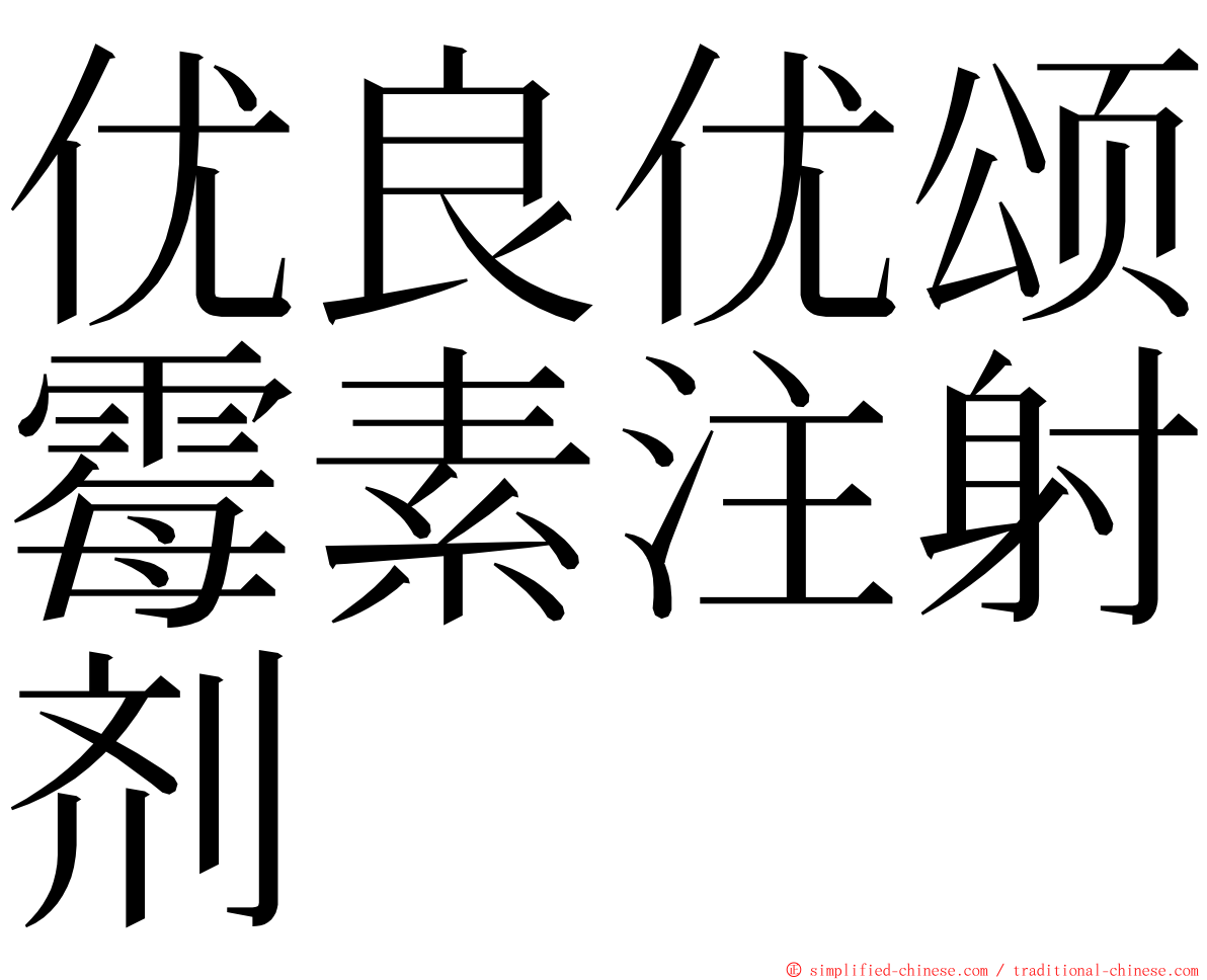 优良优颂霉素注射剂 ming font