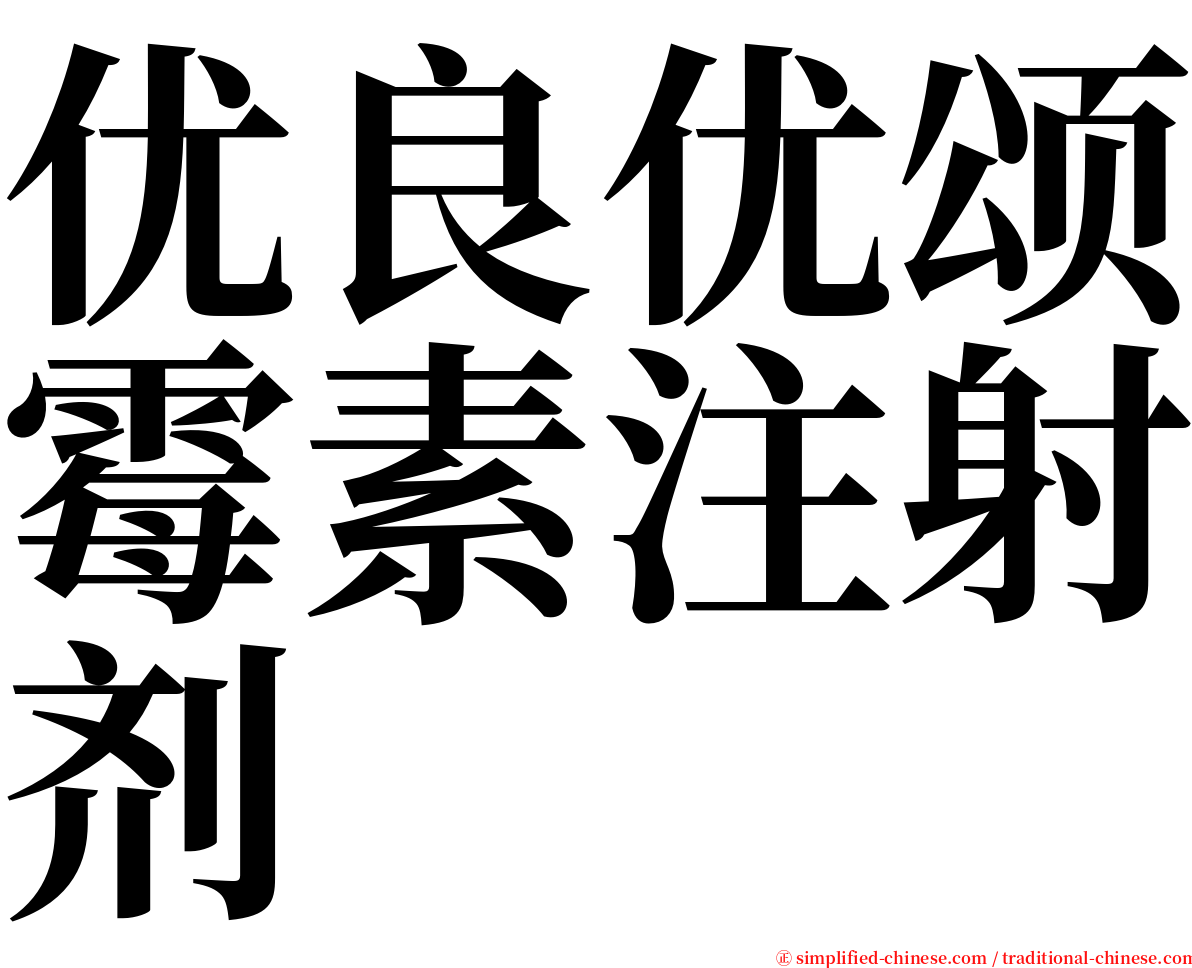 优良优颂霉素注射剂 serif font