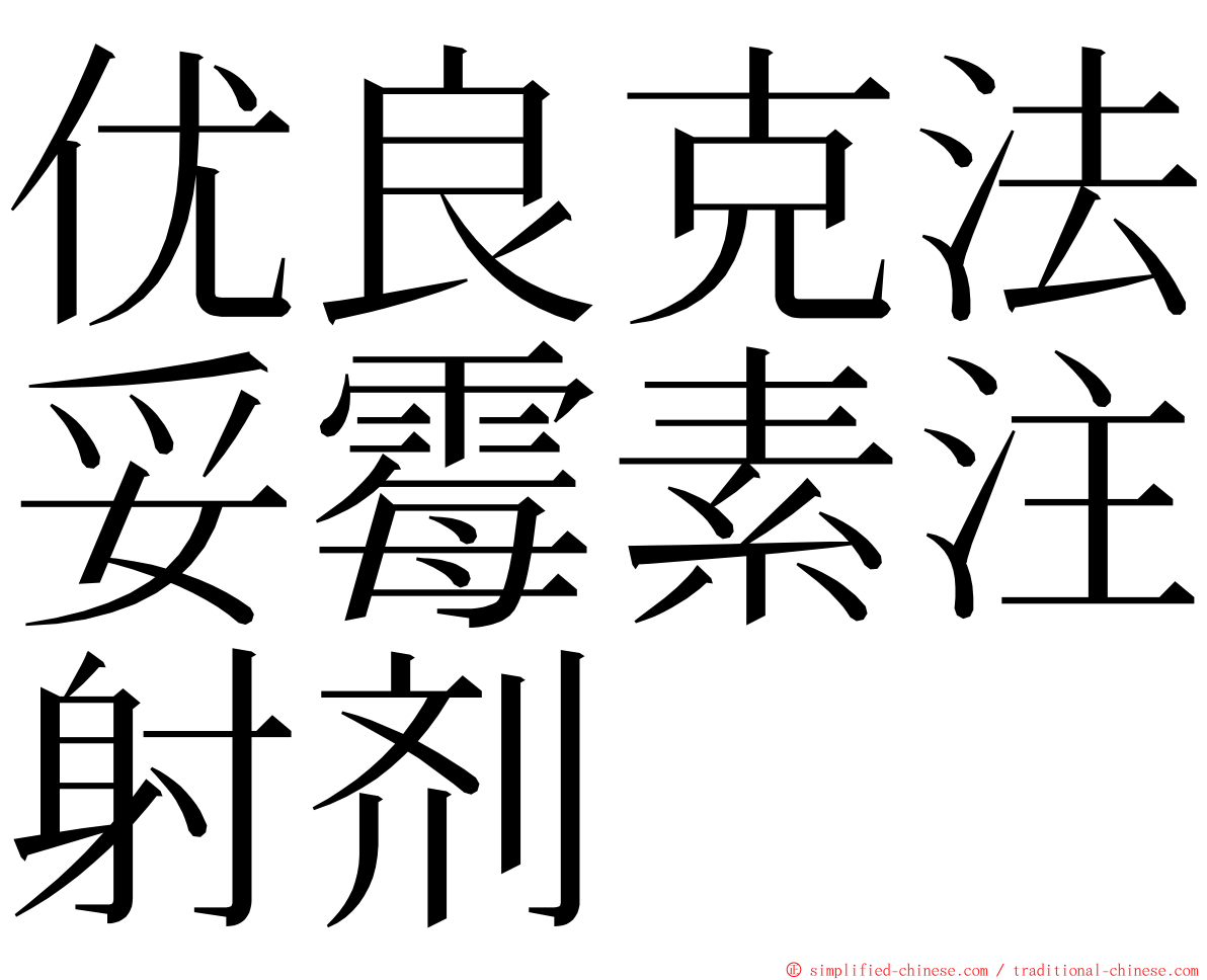 优良克法妥霉素注射剂 ming font