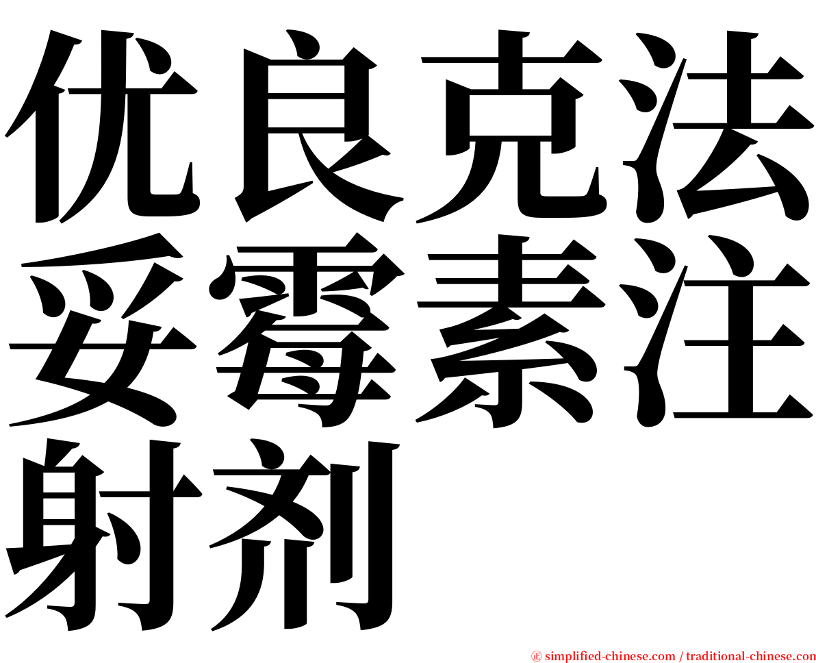 优良克法妥霉素注射剂 serif font