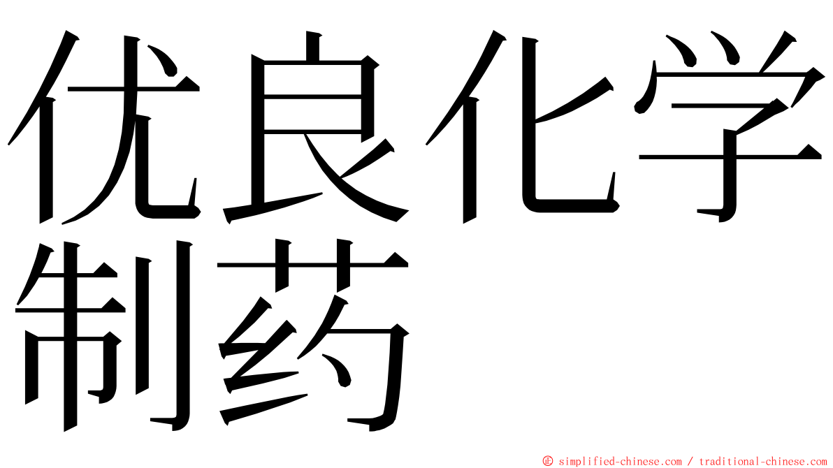 优良化学制药 ming font