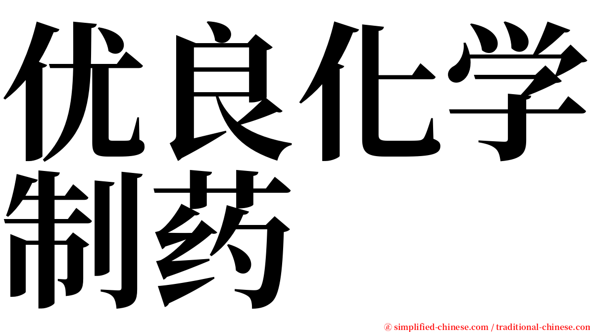 优良化学制药 serif font