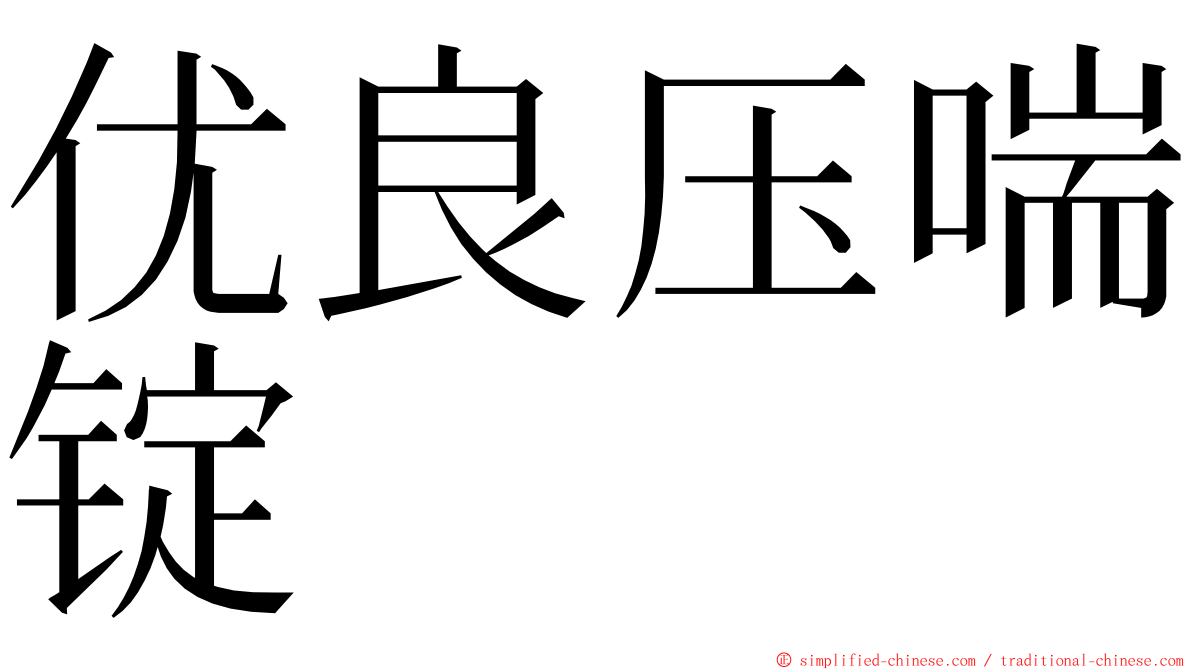 优良压喘锭 ming font