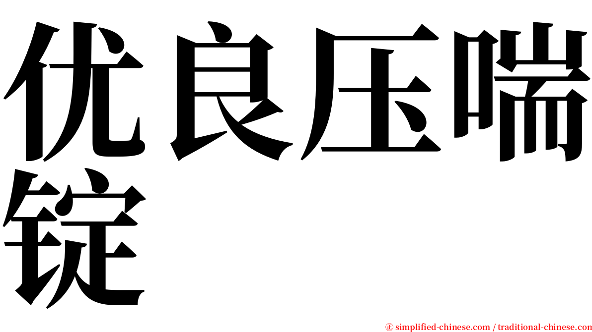 优良压喘锭 serif font