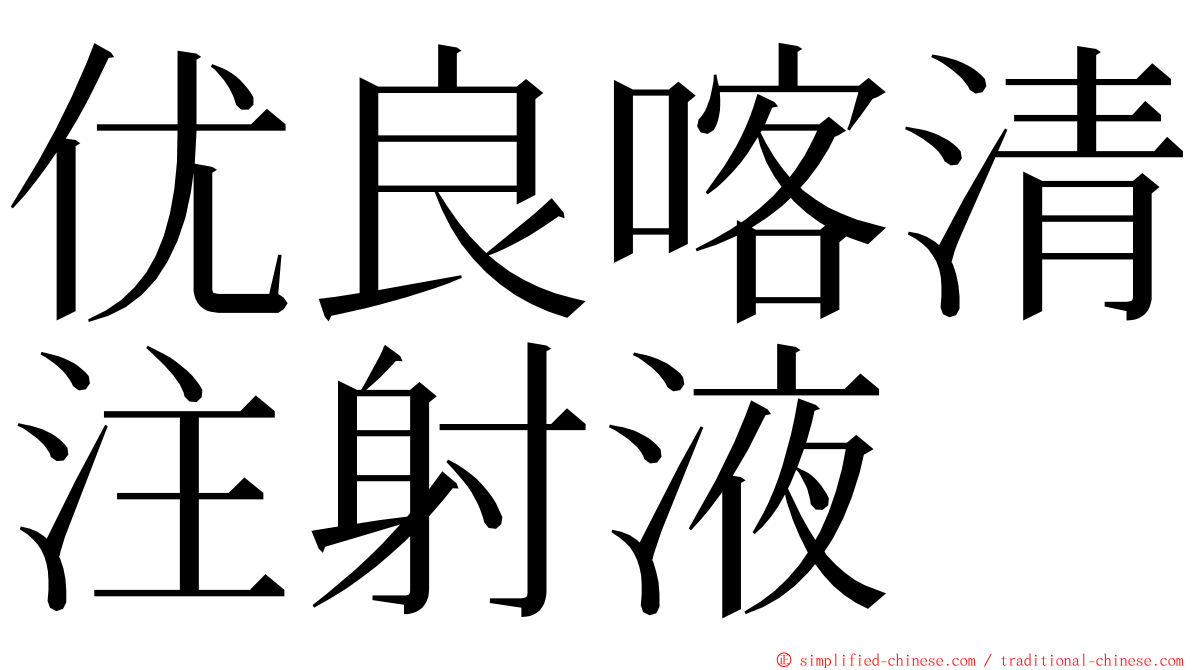 优良喀清注射液 ming font