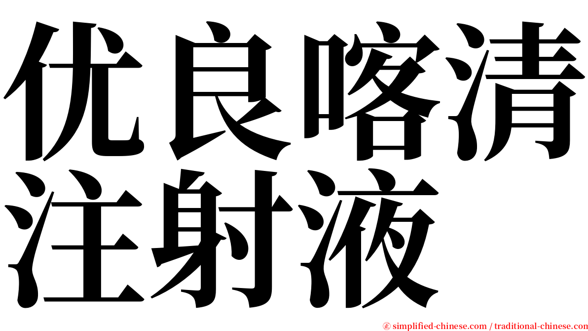 优良喀清注射液 serif font