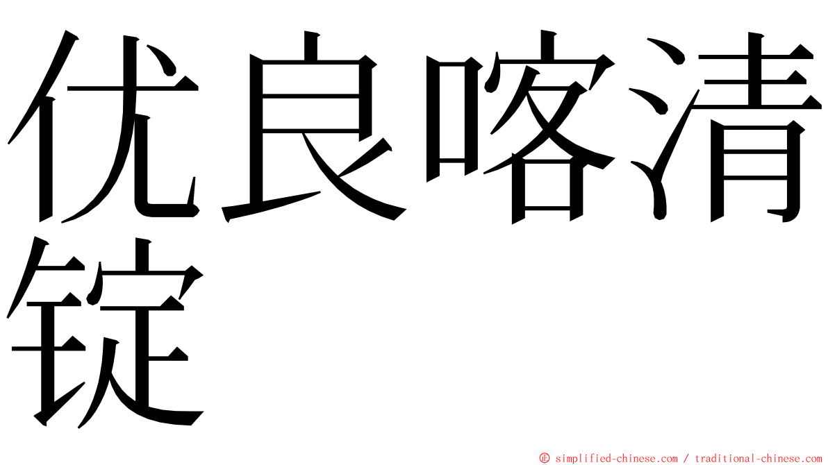 优良喀清锭 ming font