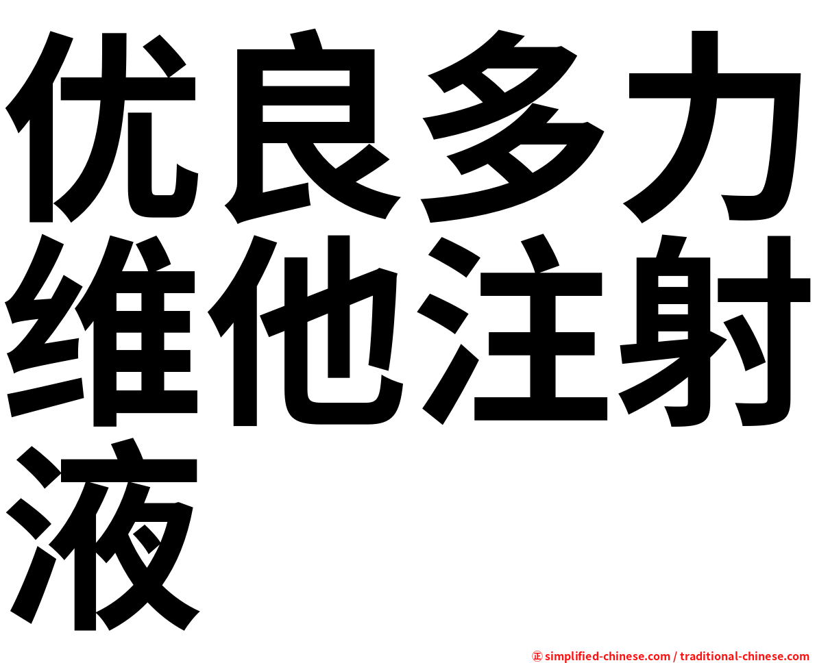 优良多力维他注射液