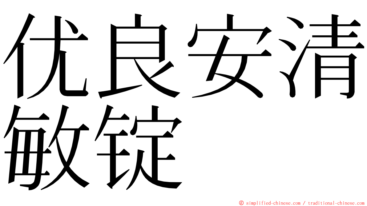 优良安清敏锭 ming font