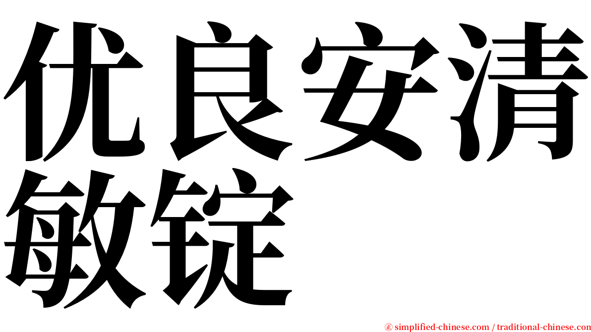 优良安清敏锭 serif font