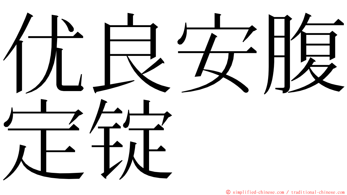 优良安腹定锭 ming font