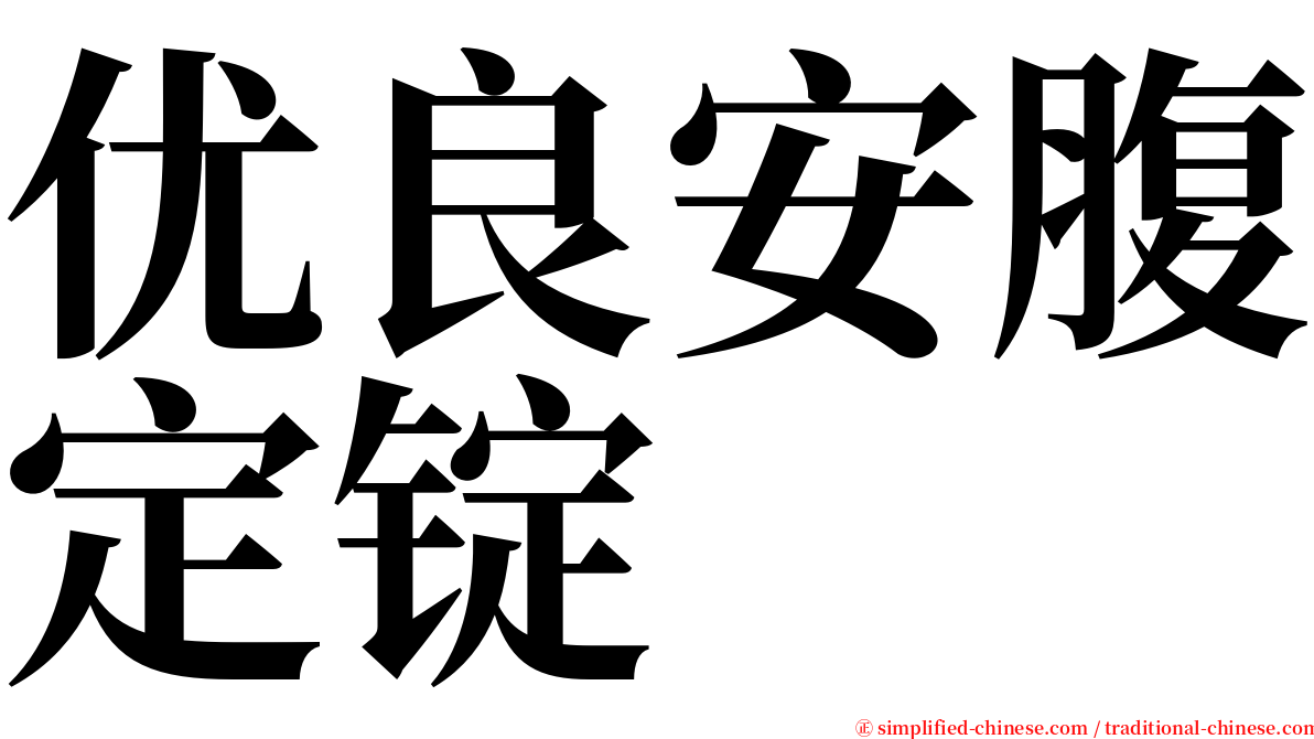 优良安腹定锭 serif font