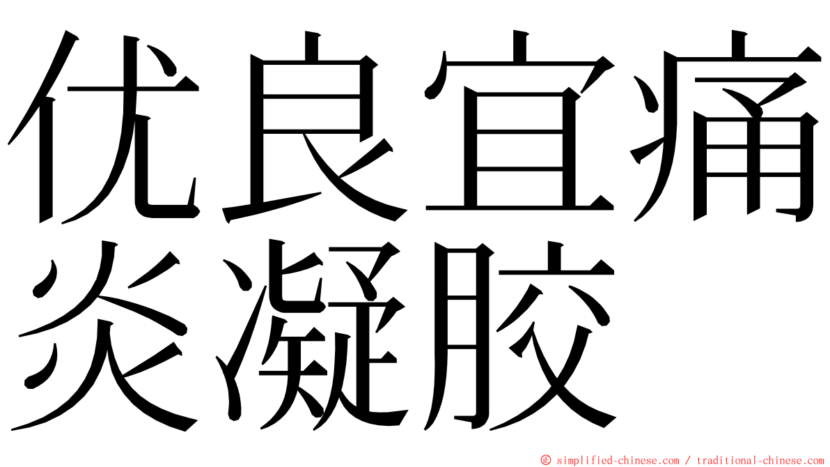 优良宜痛炎凝胶 ming font