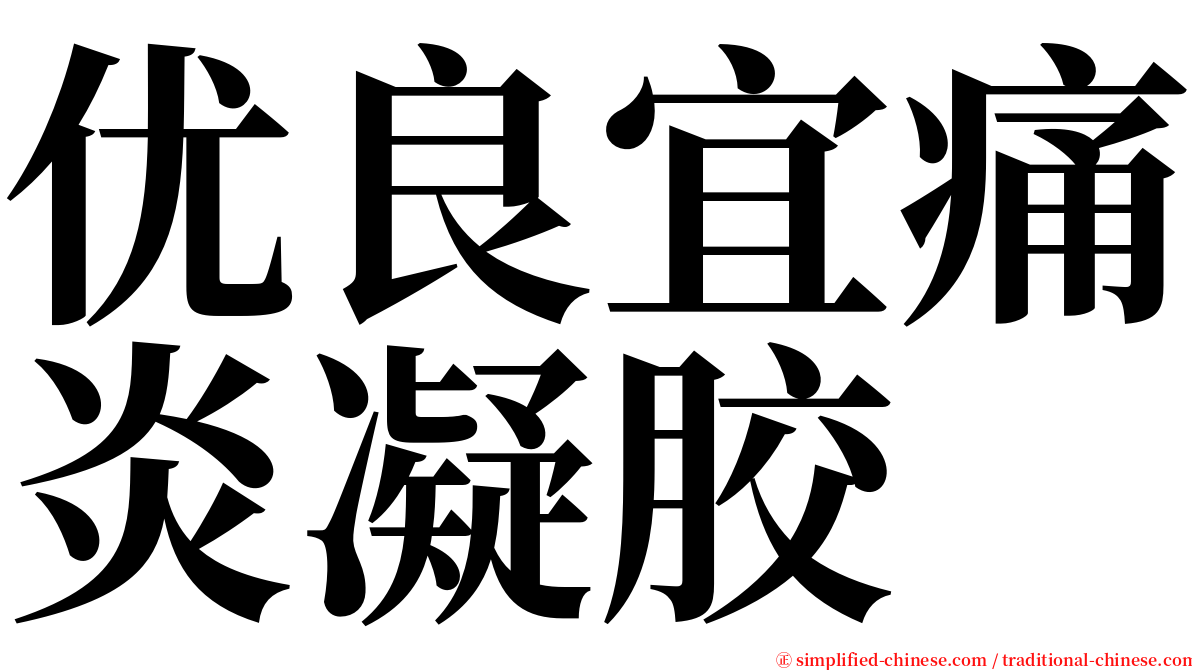 优良宜痛炎凝胶 serif font