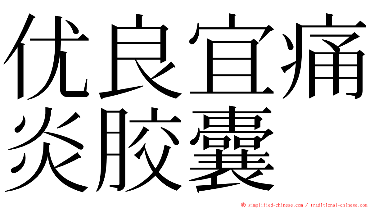 优良宜痛炎胶囊 ming font