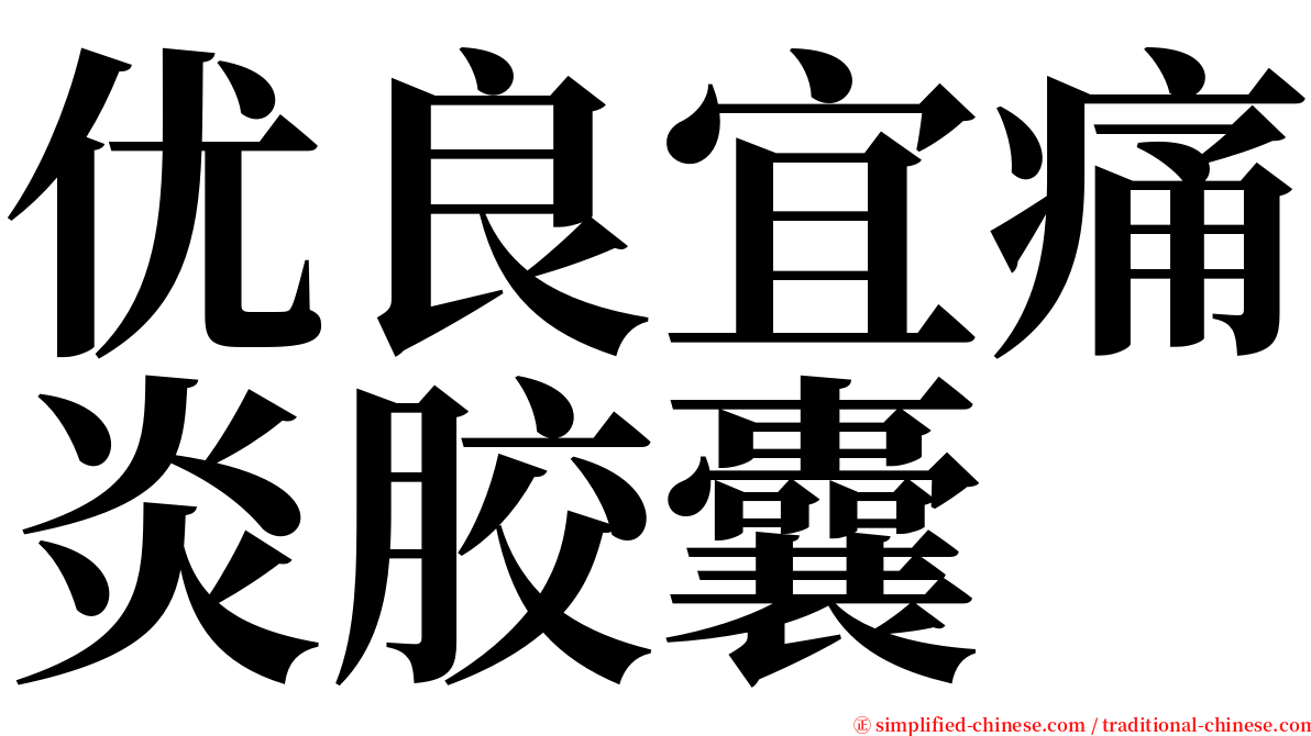 优良宜痛炎胶囊 serif font