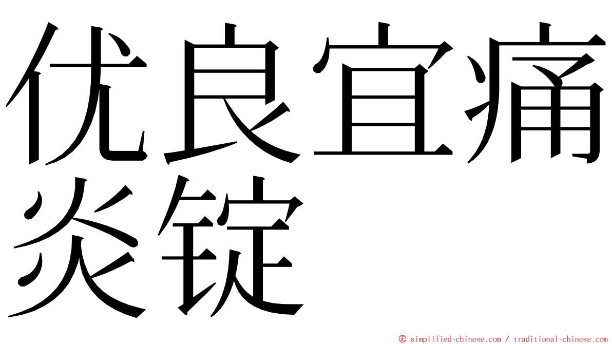 优良宜痛炎锭 ming font