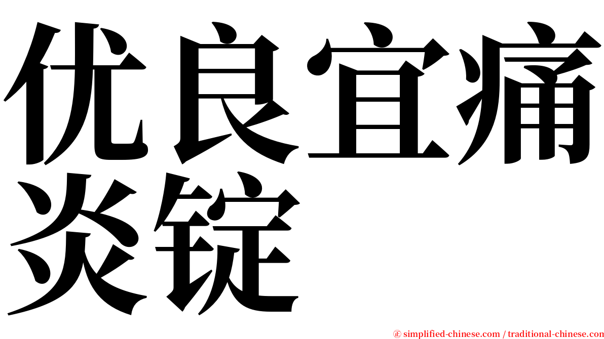 优良宜痛炎锭 serif font