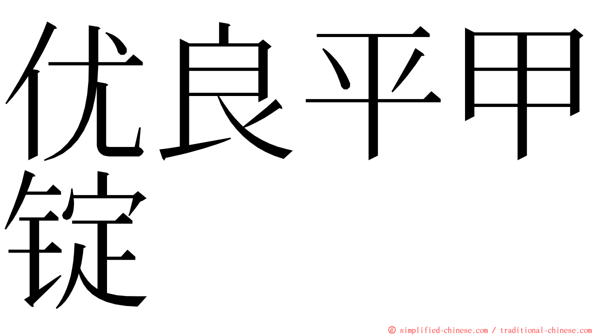 优良平甲锭 ming font