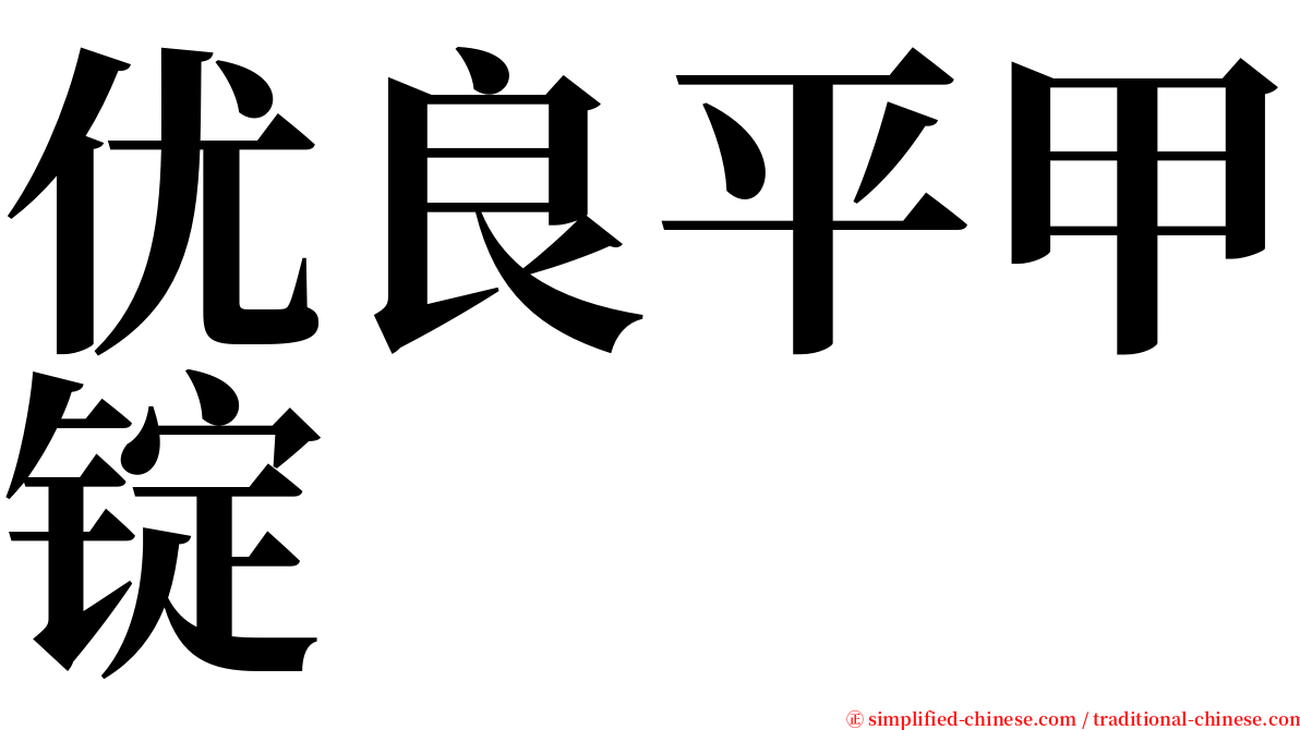 优良平甲锭 serif font