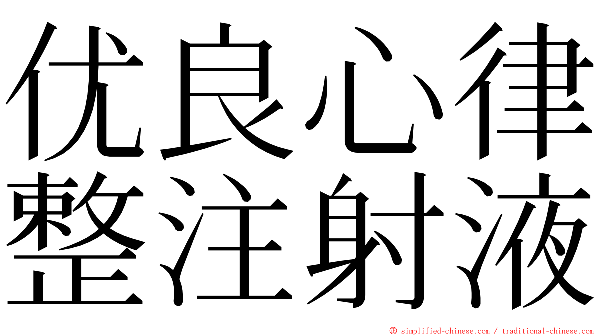 优良心律整注射液 ming font